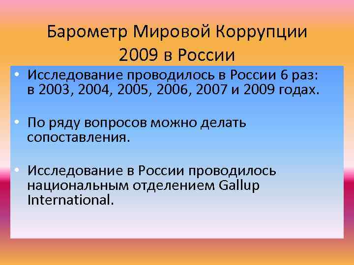   Барометр Мировой Коррупции  2009 в России • Исследование проводилось в России