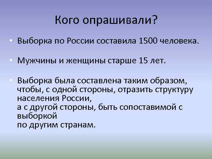    Кого опрашивали?  • Выборка по России составила 1500 человека. 