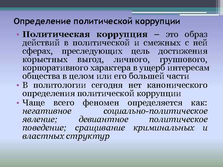 Определение политической коррупции • Политическая коррупция – это образ  действий в политической и