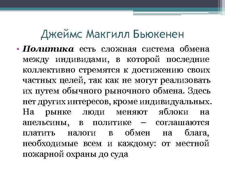  Концепция «политика как обмен» Джеймс Макгилл Бьюкенен • Политика есть сложная система обмена