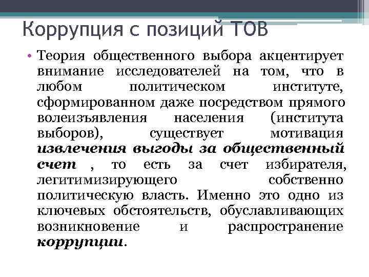 Коррупция с позиций ТОВ • Теория общественного выбора акцентирует  внимание исследователей на том,