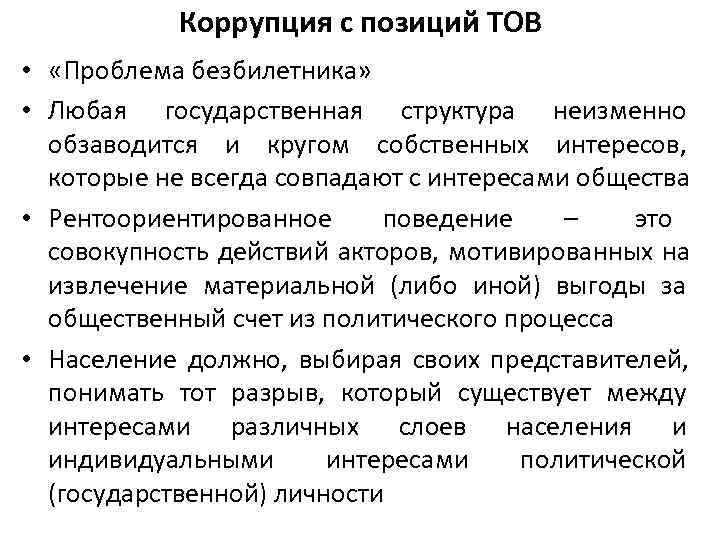   Коррупция с позиций ТОВ •  «Проблема безбилетника»  • Любая государственная
