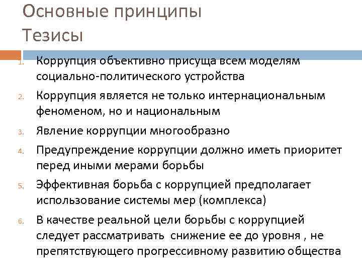  Основные принципы Тезисы 1.  Коррупция объективно присуща всем моделям социально-политического устройства 2.