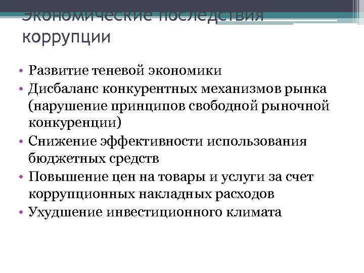 Экономические последствия коррупции • Развитие теневой экономики • Дисбаланс конкурентных механизмов рынка  (нарушение