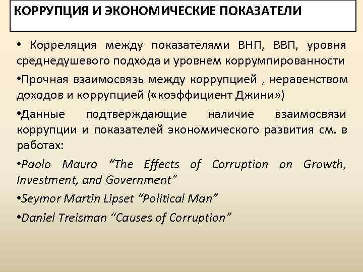 КОРРУПЦИЯ И ЭКОНОМИЧЕСКИЕ ПОКАЗАТЕЛИ  • Корреляция между показателями ВНП, ВВП, уровня среднедушевого подхода