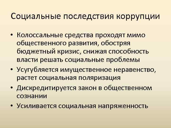 Последствия коррупции