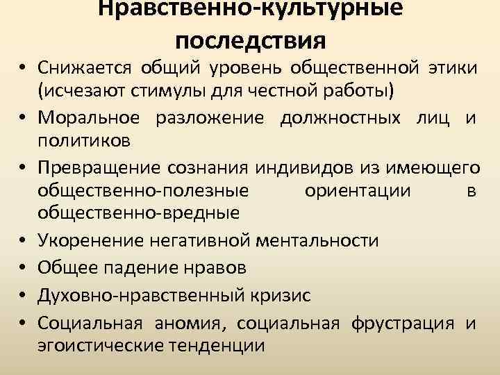 Последствия культуры. Культурные последствия. Нравственные последствия. Этические последствия это. Морально нравственные последствия -это.