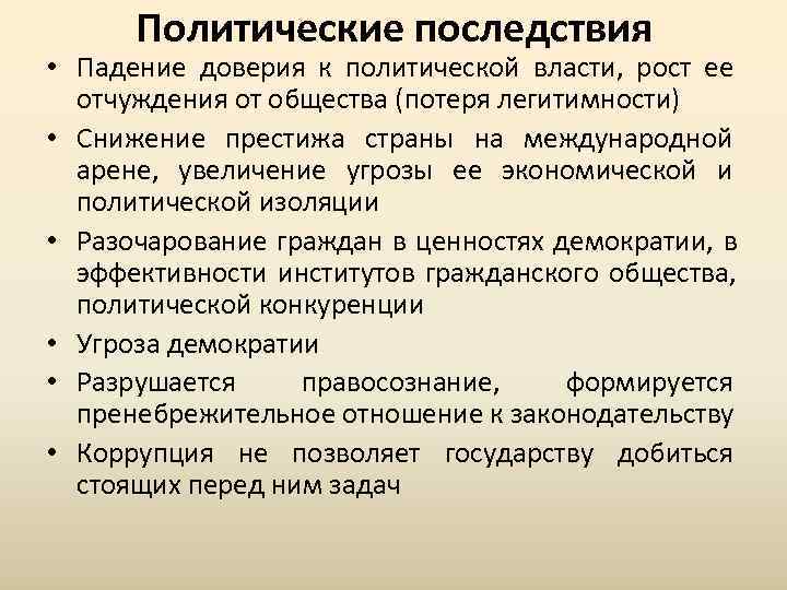  Политические последствия • Падение доверия к политической власти, рост ее  отчуждения от