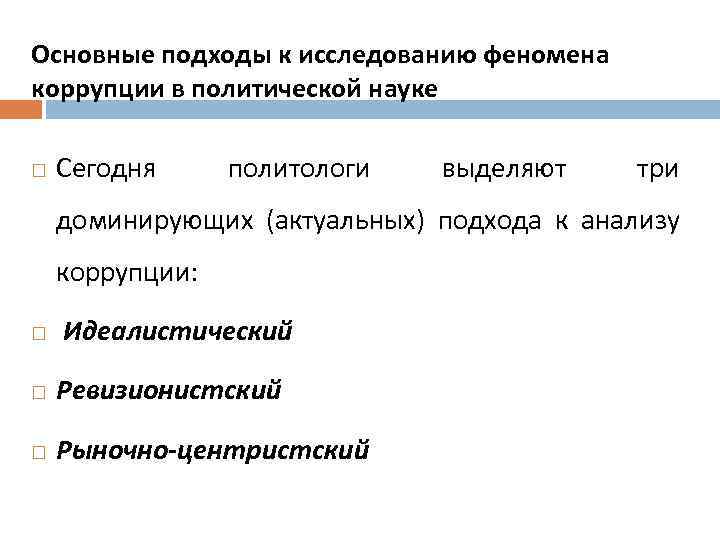 Основные подходы к исследованию феномена коррупции в политической науке Сегодня политологи  выделяют три