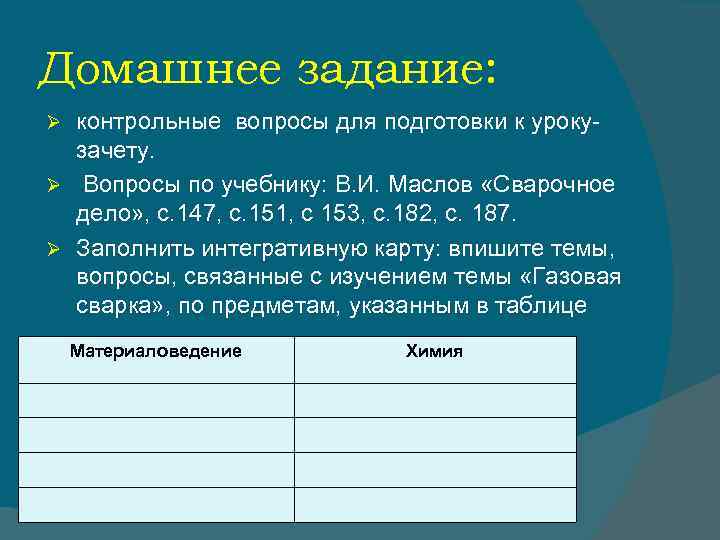 Домашнее задание: Ø контрольные вопросы для подготовки к уроку-  зачету. Ø Вопросы по