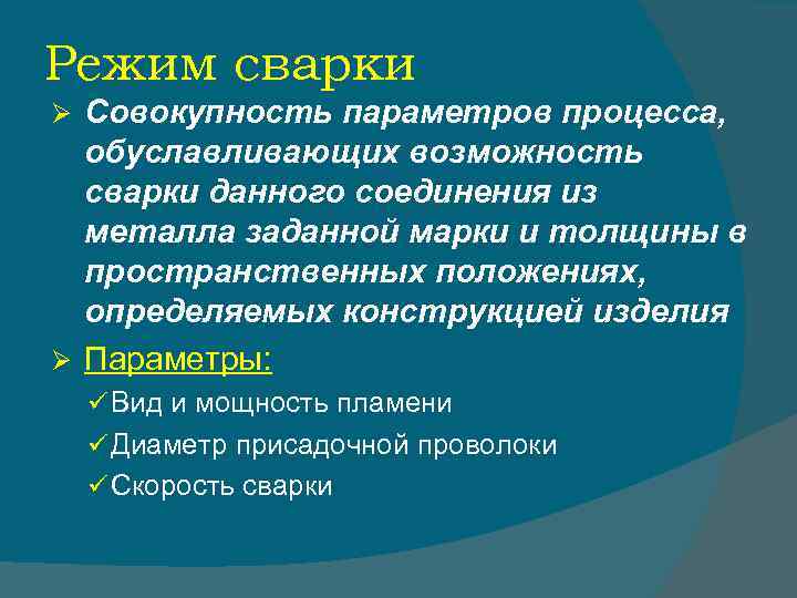 Режим сварки Ø Совокупность параметров процесса,  обуславливающих возможность  сварки данного соединения из
