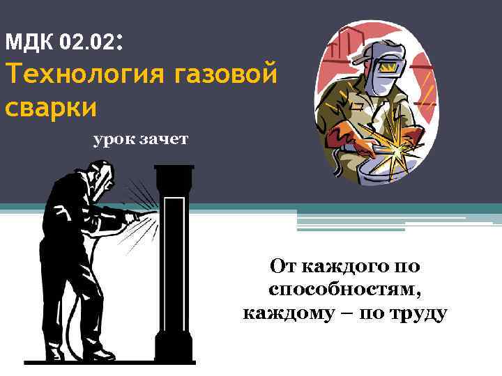 МДК 02. 02: Технология газовой сварки  урок зачет     
