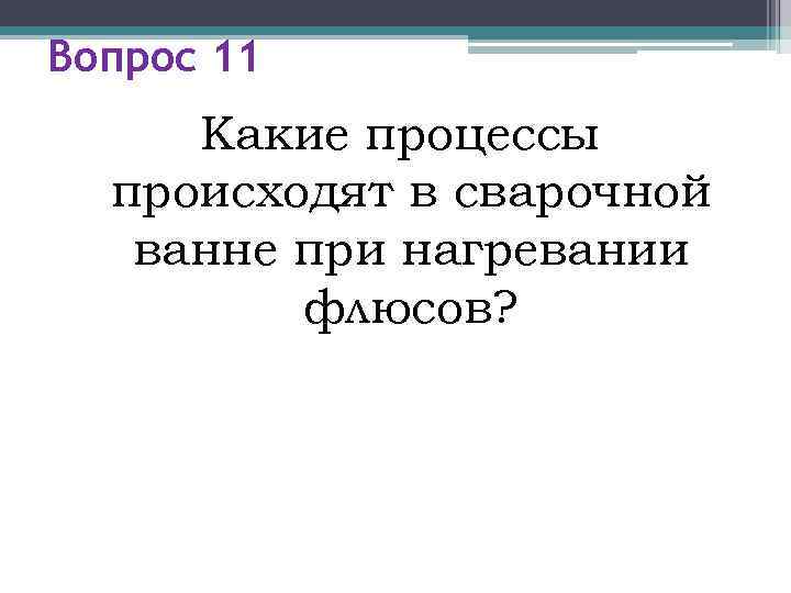 Вопрос 11 Какие процессы  происходят в сварочной  ванне при нагревании  