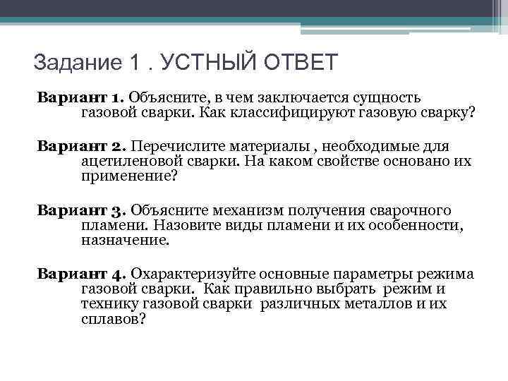 Задание 1. УСТНЫЙ ОТВЕТ Вариант 1. Объясните, в чем заключается сущность газовой сварки. Как