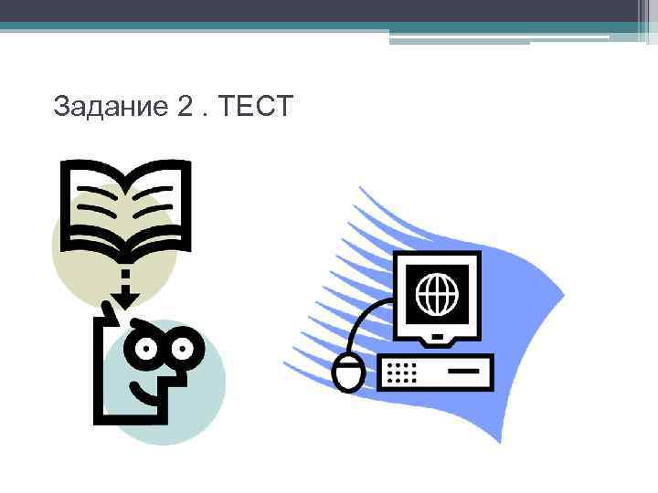 Задание 2. ТЕСТ 