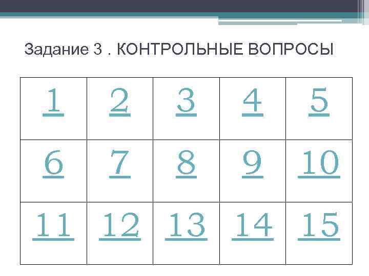 Задание 3. КОНТРОЛЬНЫЕ ВОПРОСЫ  1 2 3 4 5 6 7 8 9