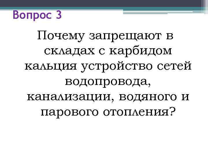 Вопрос 3  Почему запрещают в складах с карбидом кальция устройство сетей  водопровода,