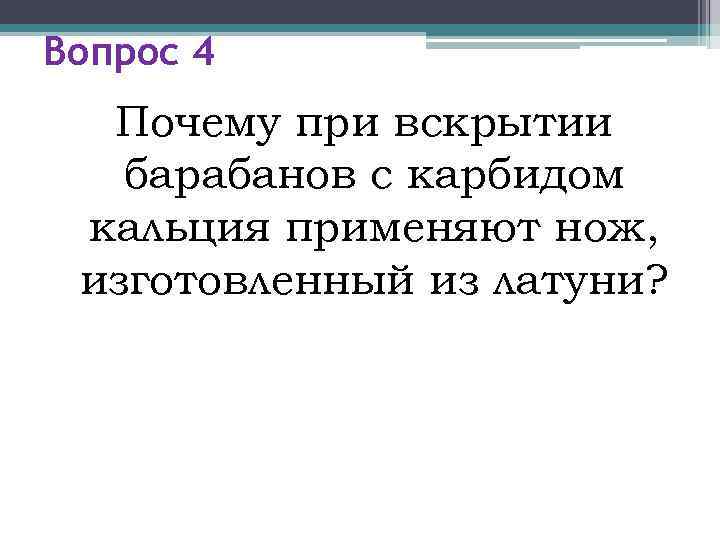 Вопрос 4  Почему при вскрытии  барабанов с карбидом кальция применяют нож, 