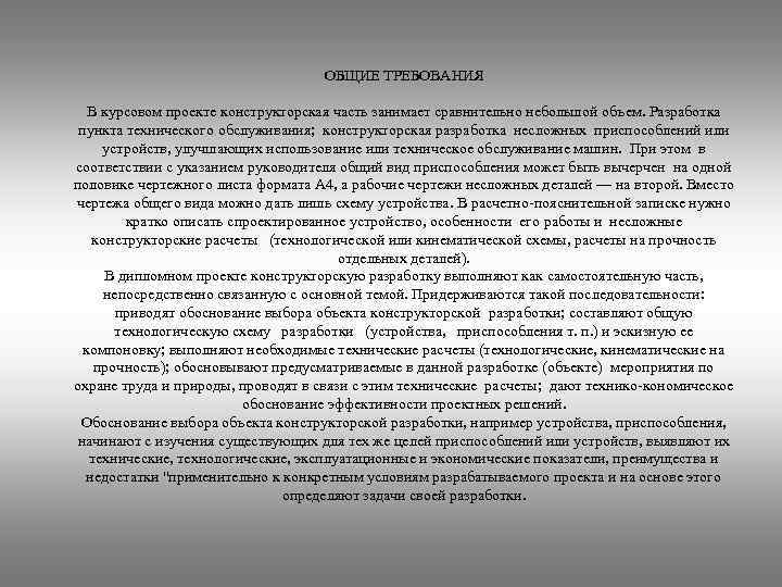       ОБЩИЕ ТРЕБОВАНИЯ В курсовом проекте конструкторская часть занимает