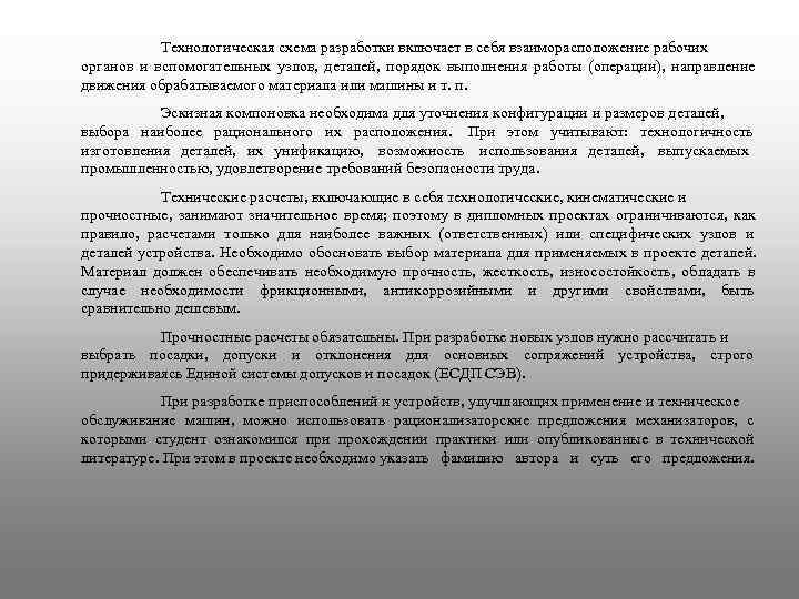   Технологическая схема разработки включает в себя взаиморасположение рабочих органов и вспомогательных узлов,