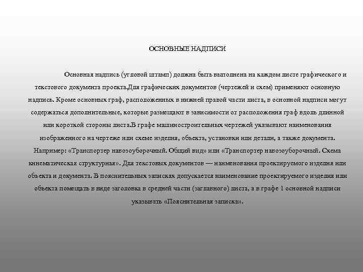        ОСНОВНЫЕ НАДПИСИ   Основная надпись (угловой