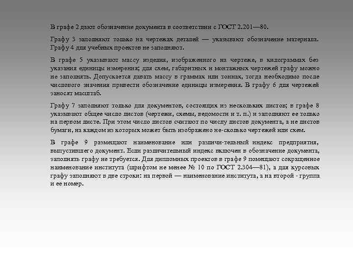 В графе 2 дают обозначение документа в соответствии с ГОСТ 2. 201— 80. Графу