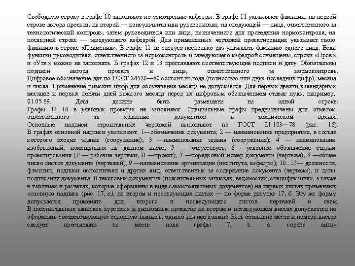 Свободную строку в графе 10 заполняют по усмотрению кафедры. В графе 11 указывают фамилии: