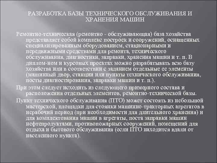   РАЗРАБОТКА БАЗЫ ТЕХНИЧЕСКОГО ОБСЛУЖИВАНИЯ И     ХРАНЕНИЯ МАШИН Ремонтно