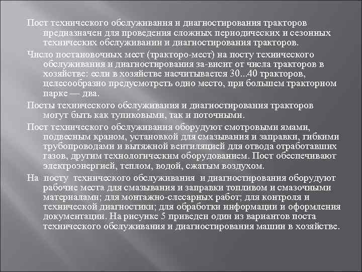 Пост технического обслуживания и диагностирования тракторов  предназначен для проведения сложных периодических и сезонных