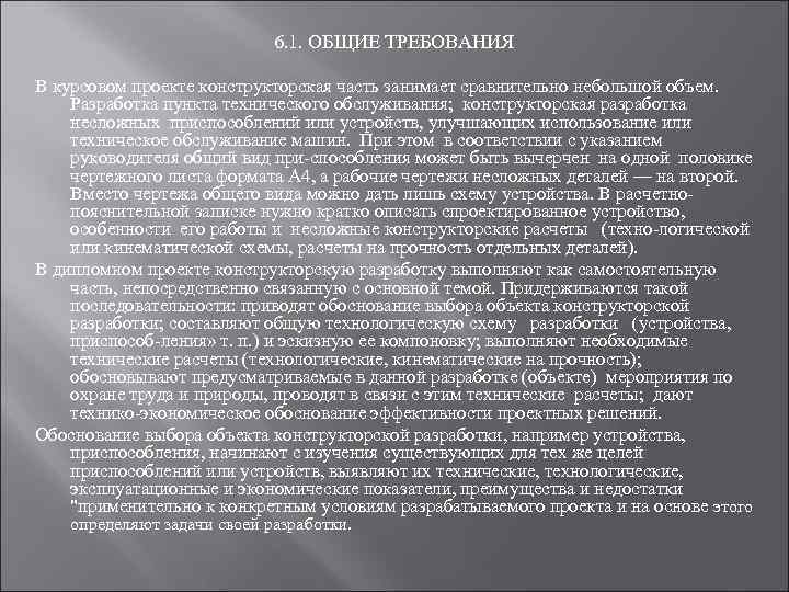      6. 1. ОБЩИЕ ТРЕБОВАНИЯ В курсовом проекте конструкторская часть