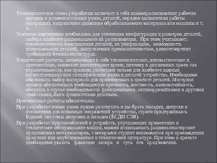 Технологическая схема разработки включает в себя взаиморасположение рабочих органов и вспомогательных узлов, деталей, порядок