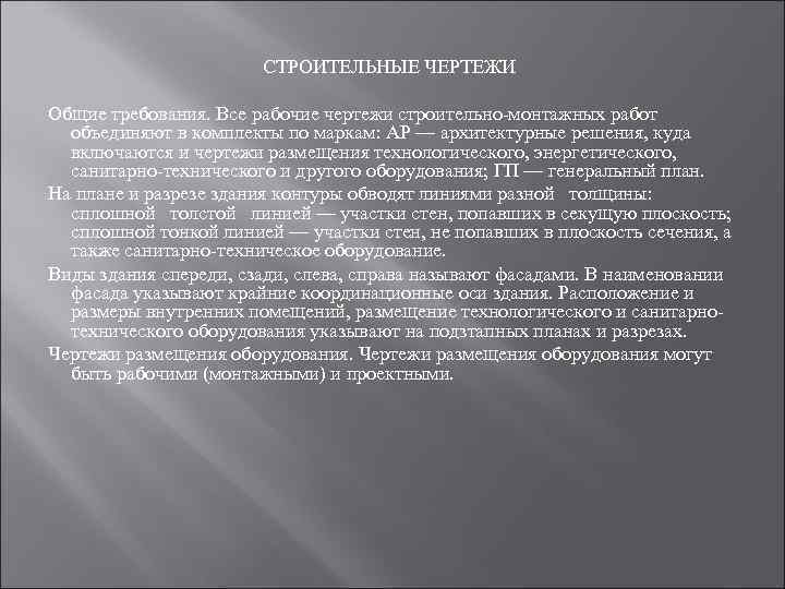     СТРОИТЕЛЬНЫЕ ЧЕРТЕЖИ Общие требования. Bce рабочие чертежи строительно монтажных работ