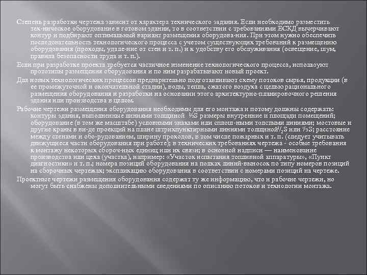Степень разработки чертежа зависит от характера технического задания. Если необходимо разместить тех ническое оборудование