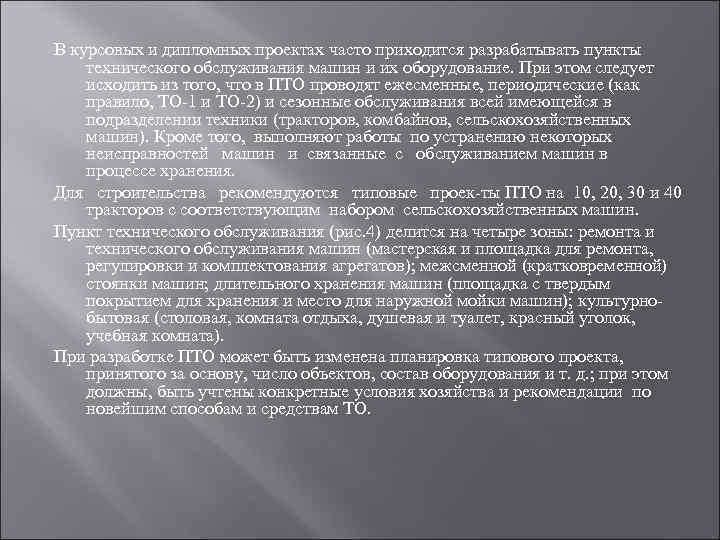 В курсовых и дипломных проектах часто приходится разрабатывать пункты технического обслуживания машин и их