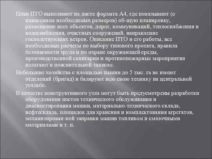 План ПТО выполняют на листе формата A 4, где показывают (с  нанесением необходимых