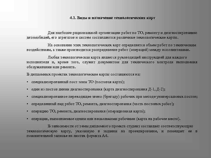     4. 1. Виды и назначение технологических карт   Для