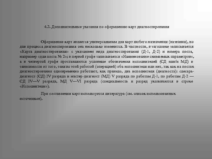   4. 2. Дополнительные указания по оформлению карт диагностирования   Оформление
