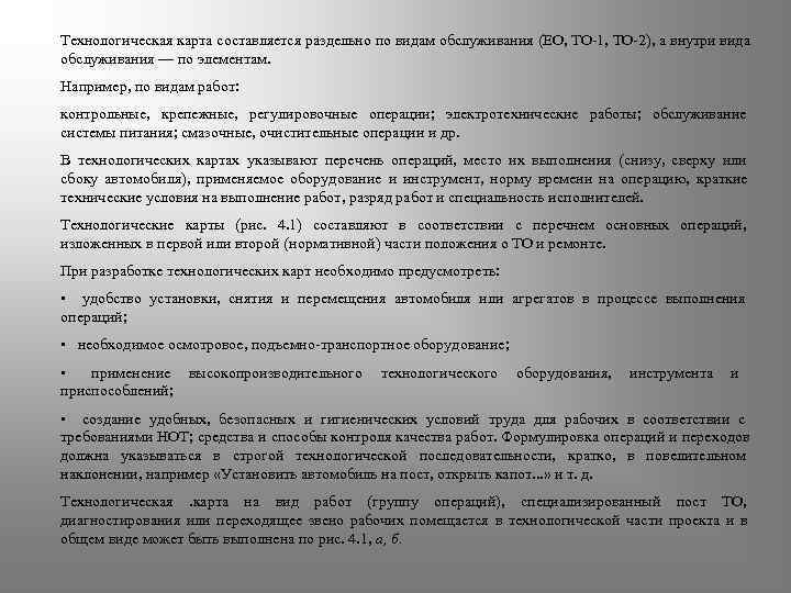Технологическая карта составляется раздельно по видам обслуживания (ЕО, ТО-1, ТО-2), а внутри вида обслуживания