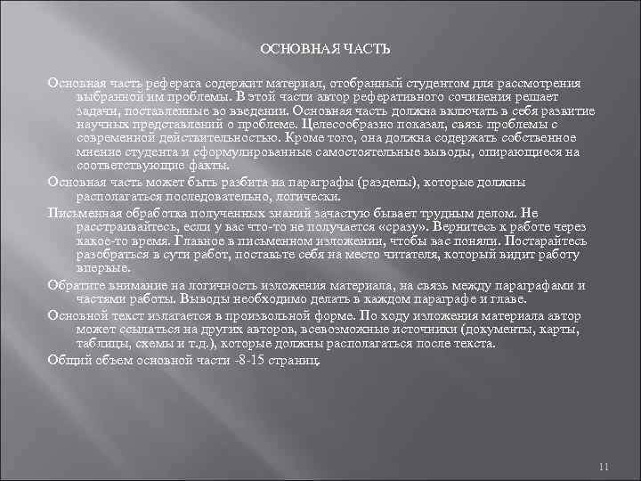        ОСНОВНАЯ ЧАСТЬ Основная часть реферата содержит материал,