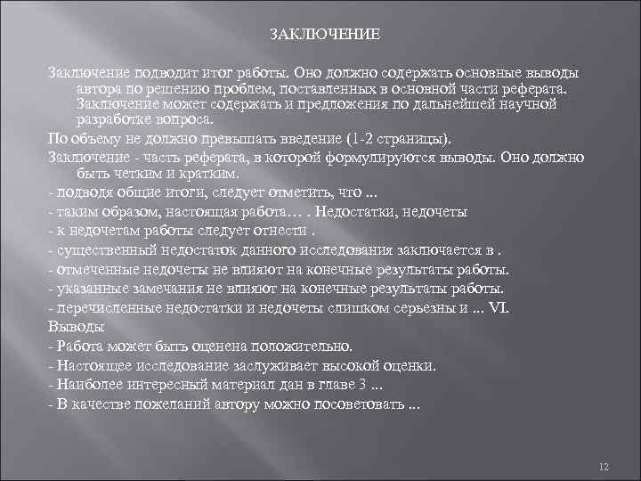      ЗАКЛЮЧЕНИЕ Заключение подводит итог работы. Оно должно содержать основные