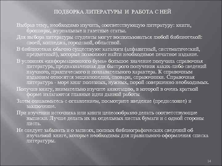    ПОДБОРКА ЛИТЕРАТУРЫ И РАБОТА С НЕЙ Выбрав тему, необходимо изучить, соответствующую