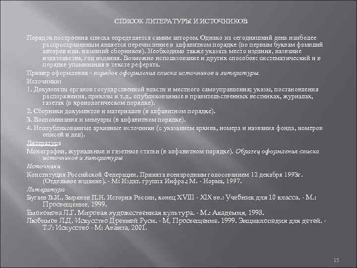      СПИСОК ЛИТЕРАТУРЫ И ИСТОЧНИКОВ Порядок построения списка определяется
