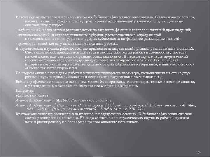 Источники представлены в таком списке их библиографическими описаниями. В зависимости от того,  какой