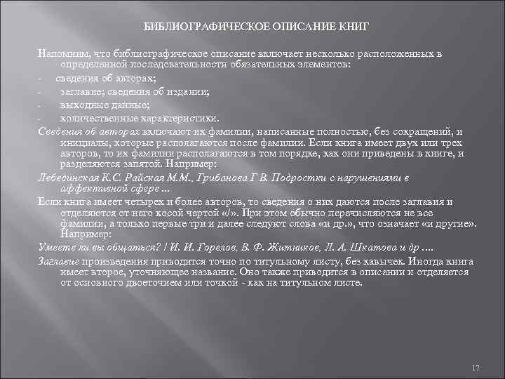      БИБЛИОГРАФИЧЕСКОЕ ОПИСАНИЕ КНИГ Напомним, что библиографическое описание включает несколько
