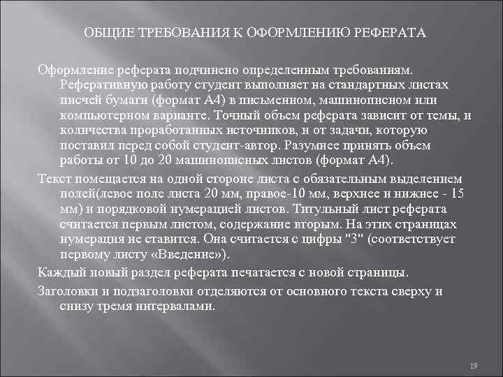   ОБЩИЕ ТРЕБОВАНИЯ К ОФОРМЛЕНИЮ РЕФЕРАТА Оформление реферата подчинено определенным требованиям. Реферативную работу
