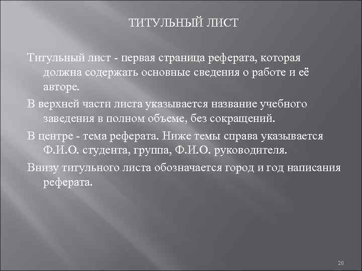    ТИТУЛЬНЫЙ ЛИСТ Титульный лист  первая страница реферата, которая  должна