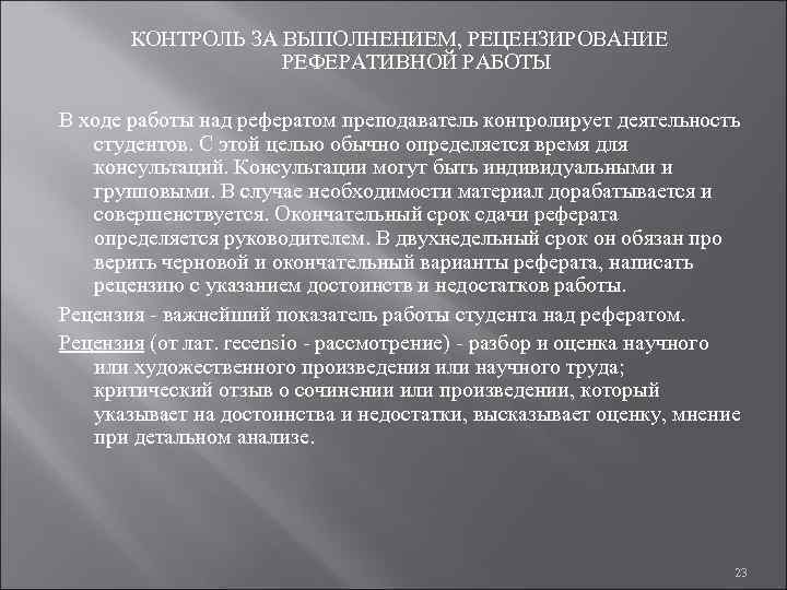   КОНТРОЛЬ ЗА ВЫПОЛНЕНИЕМ, РЕЦЕНЗИРОВАНИЕ    РЕФЕРАТИВНОЙ РАБОТЫ В ходе работы