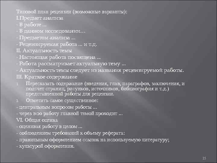 Типовой план рецензии (возможные варианты): I. Предмет анализа - В работе. . . -
