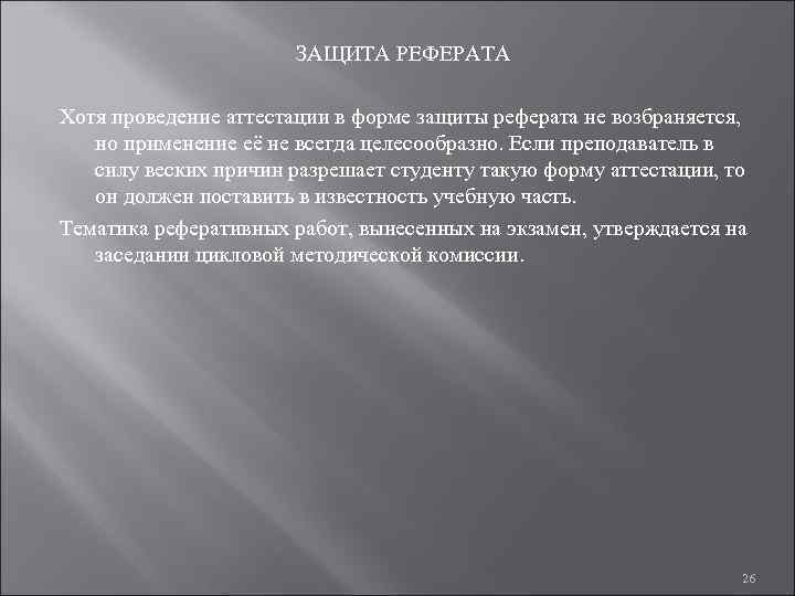     ЗАЩИТА РЕФЕРАТА Хотя проведение аттестации в форме защиты реферата не