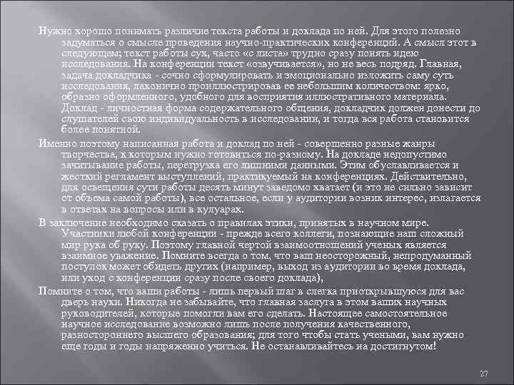 Нужно хорошо понимать различие текста работы и доклада по ней. Для этого полезно задуматься